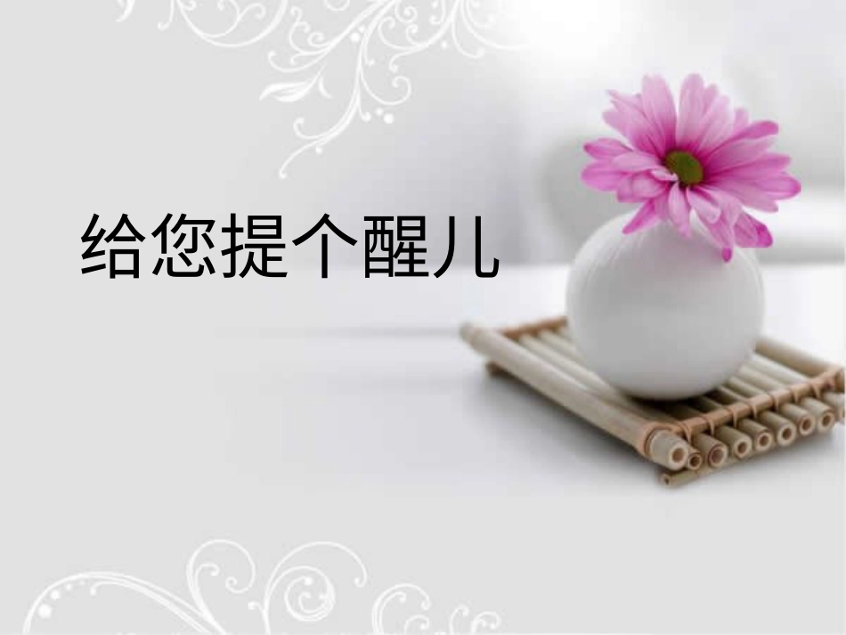 人教版小学美术4年级上册-《给您提个醒儿》课件.ppt_第1页
