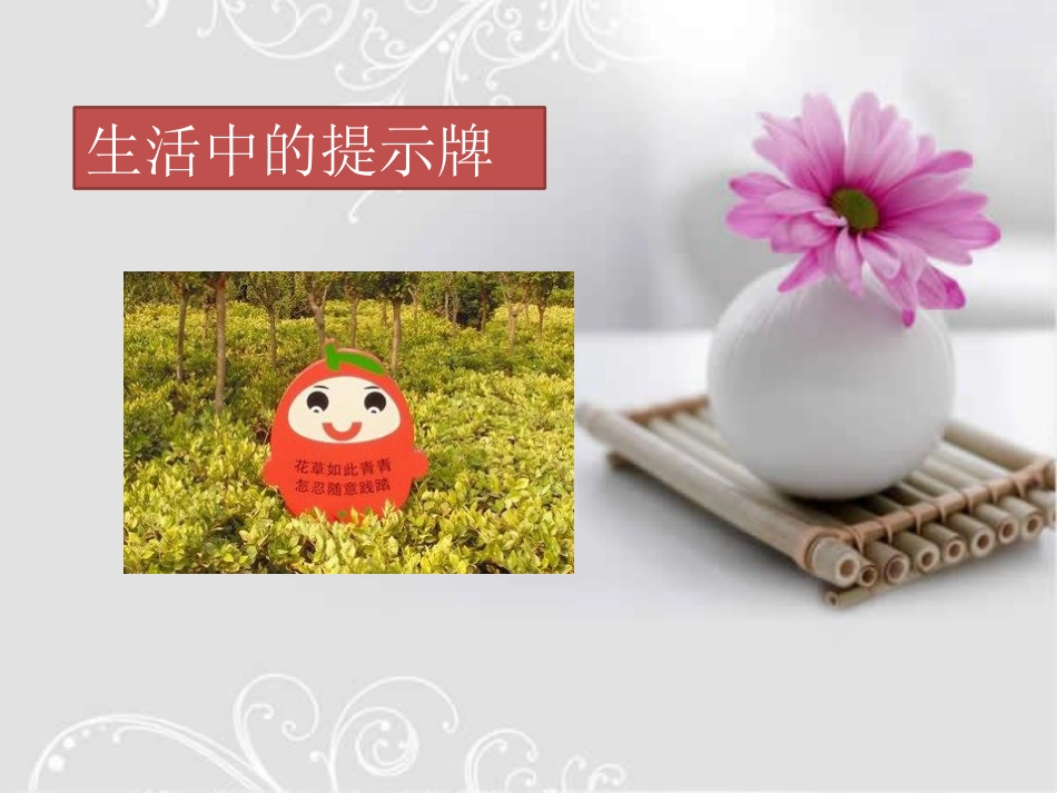 人教版小学美术4年级上册-《给您提个醒儿》课件.ppt_第2页