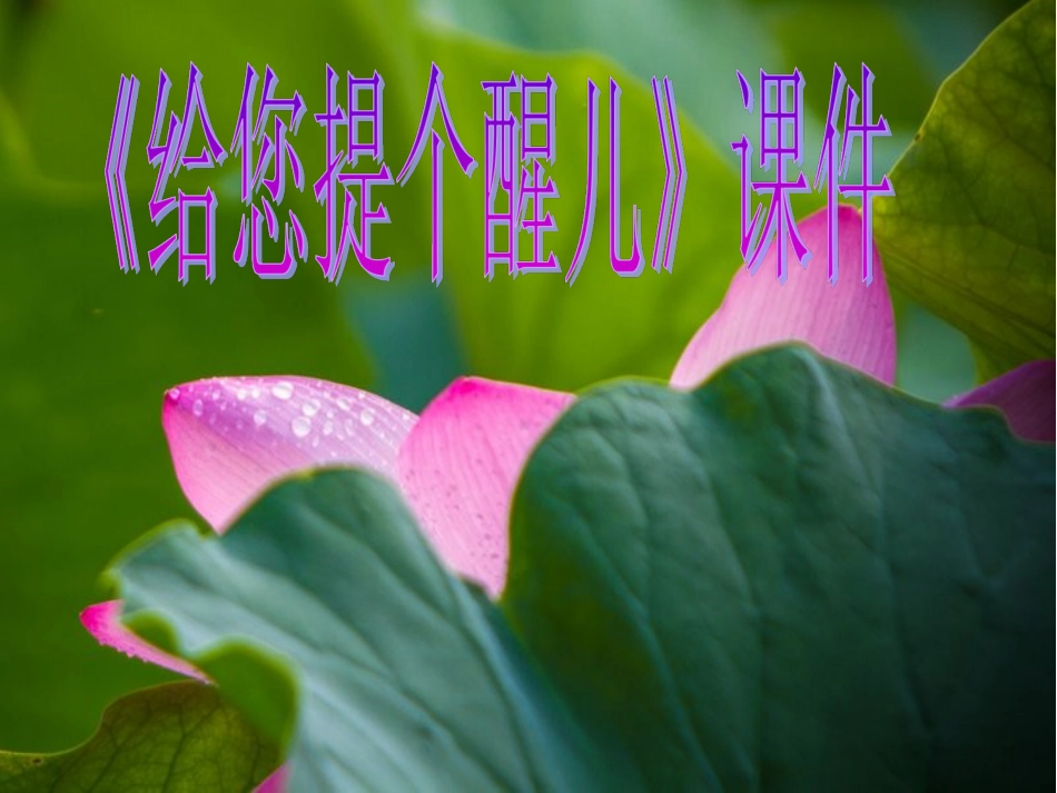 人教版小学美术4年级上册-《给您提个醒儿》课件1.ppt_第1页