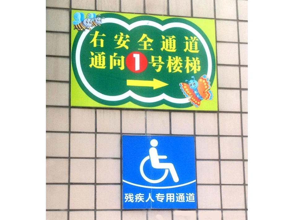 人教版小学美术4年级上册-《给您提个醒儿》课件1.ppt_第3页