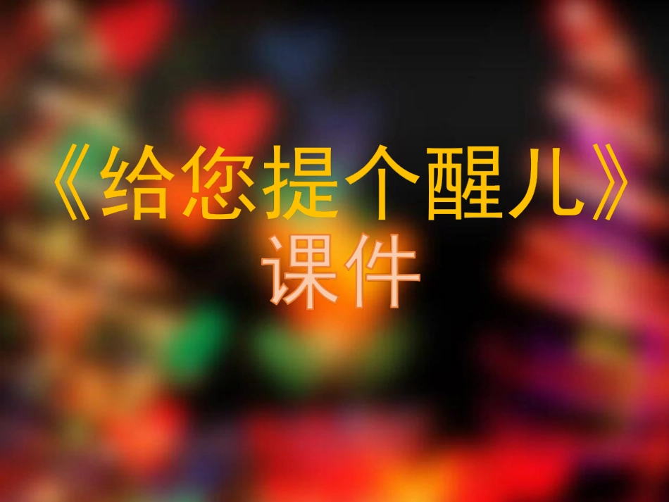人教版小学美术4年级上册-《给您提个醒儿》课件2.ppt_第1页