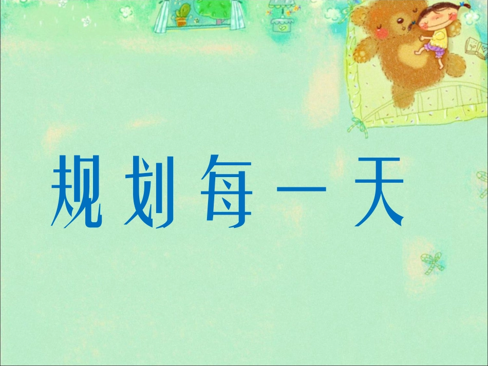 人教版小学美术4年级上册-《规划每一天》课件.ppt_第1页