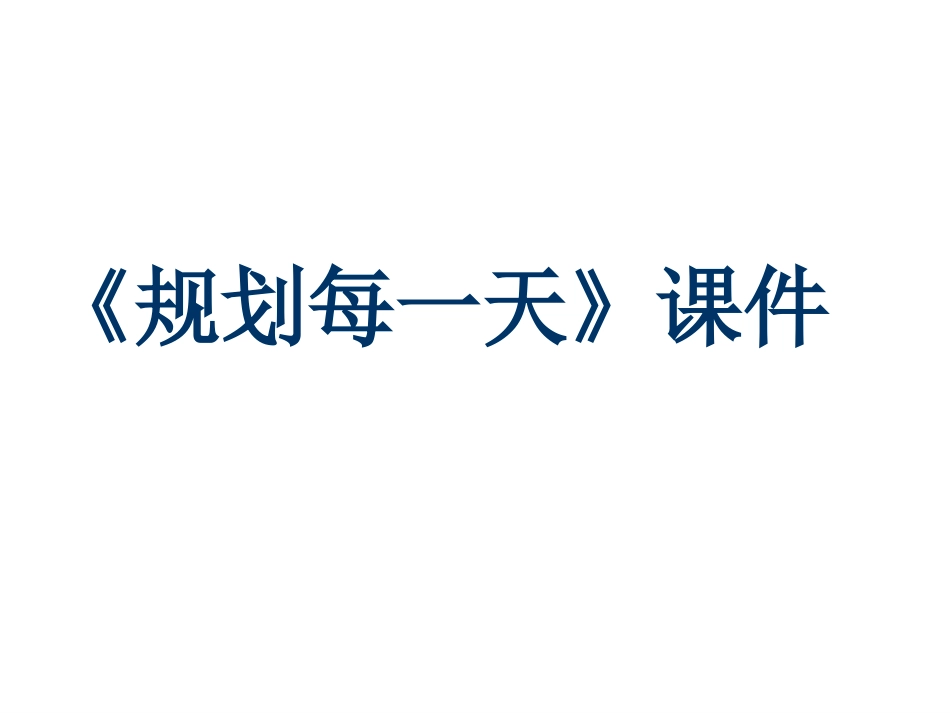 人教版小学美术4年级上册-《规划每一天》课件1.ppt_第1页