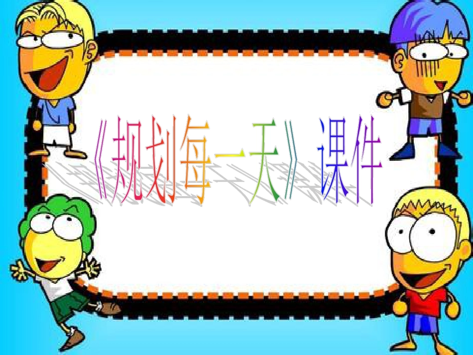 人教版小学美术4年级上册-《规划每一天》课件2.ppt_第1页