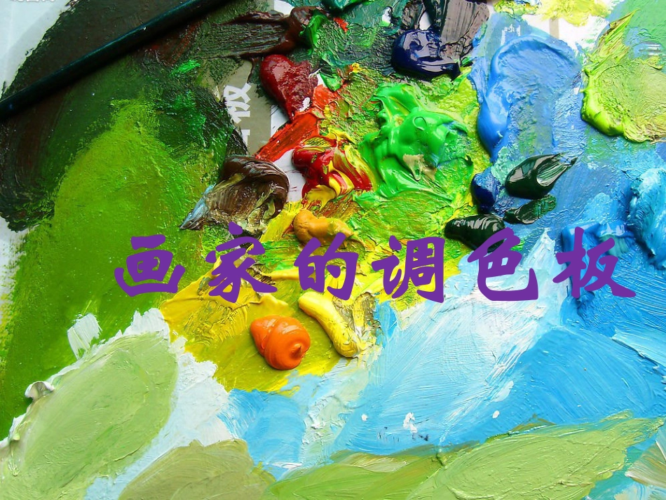 人教版小学美术4年级上册-《画家的调色板》课件.ppt_第1页