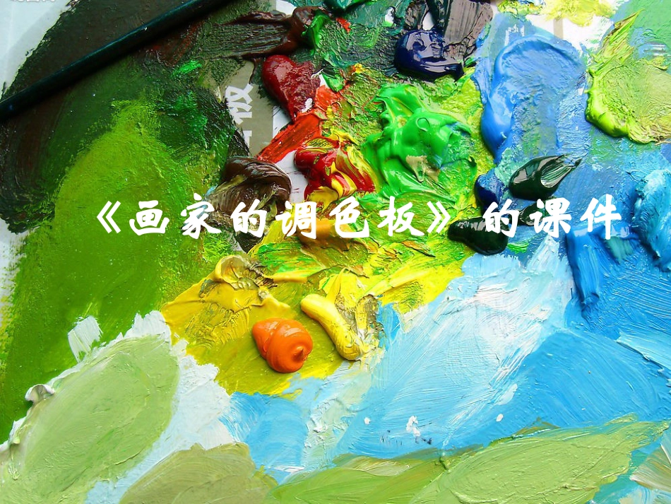 人教版小学美术4年级上册-《画家的调色板》课件1.ppt_第1页