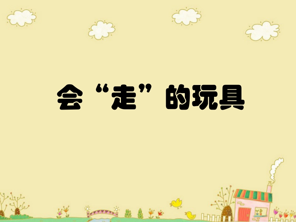 人教版小学美术4年级上册-《会”走”的玩具》课件.ppt_第1页