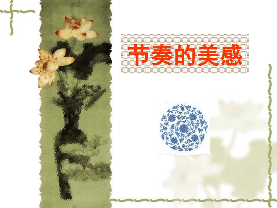 人教版小学美术4年级上册-《节奏的美感》课件.ppt_第1页