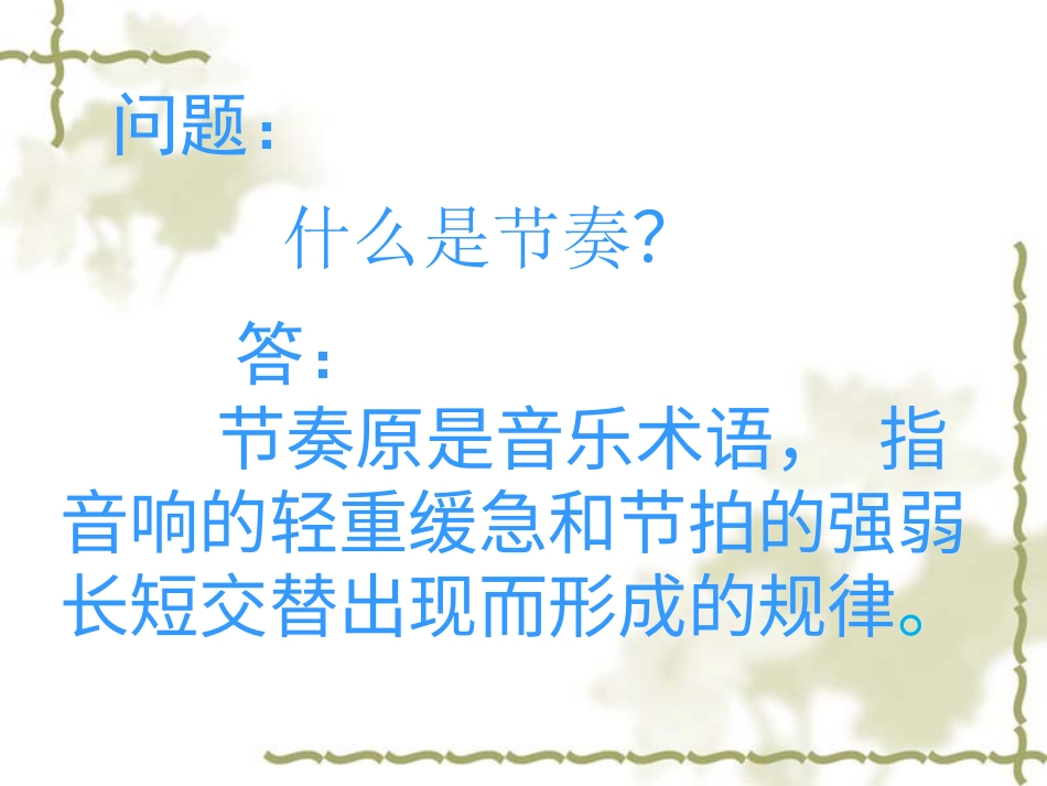 人教版小学美术4年级上册-《节奏的美感》课件.ppt_第2页