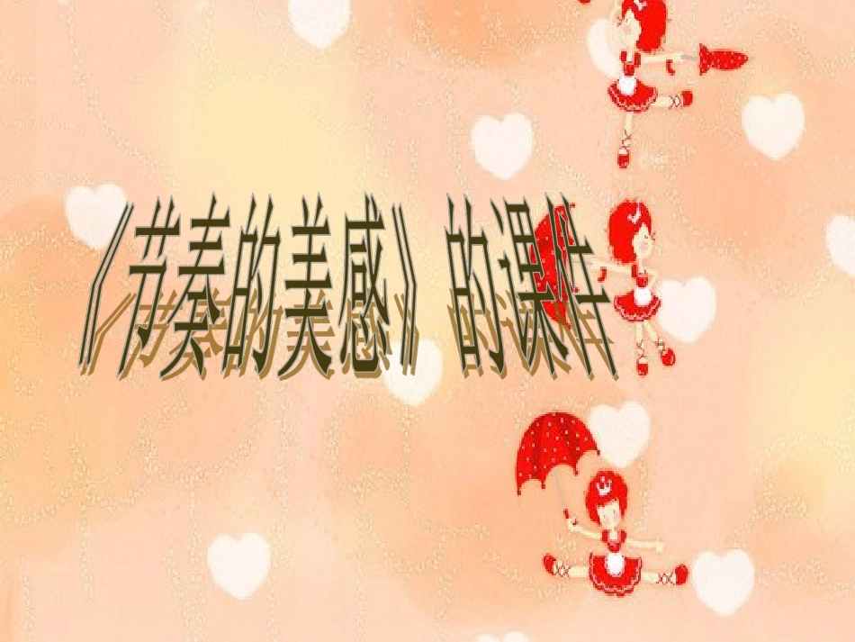 人教版小学美术4年级上册-《节奏的美感》课件1.ppt_第1页