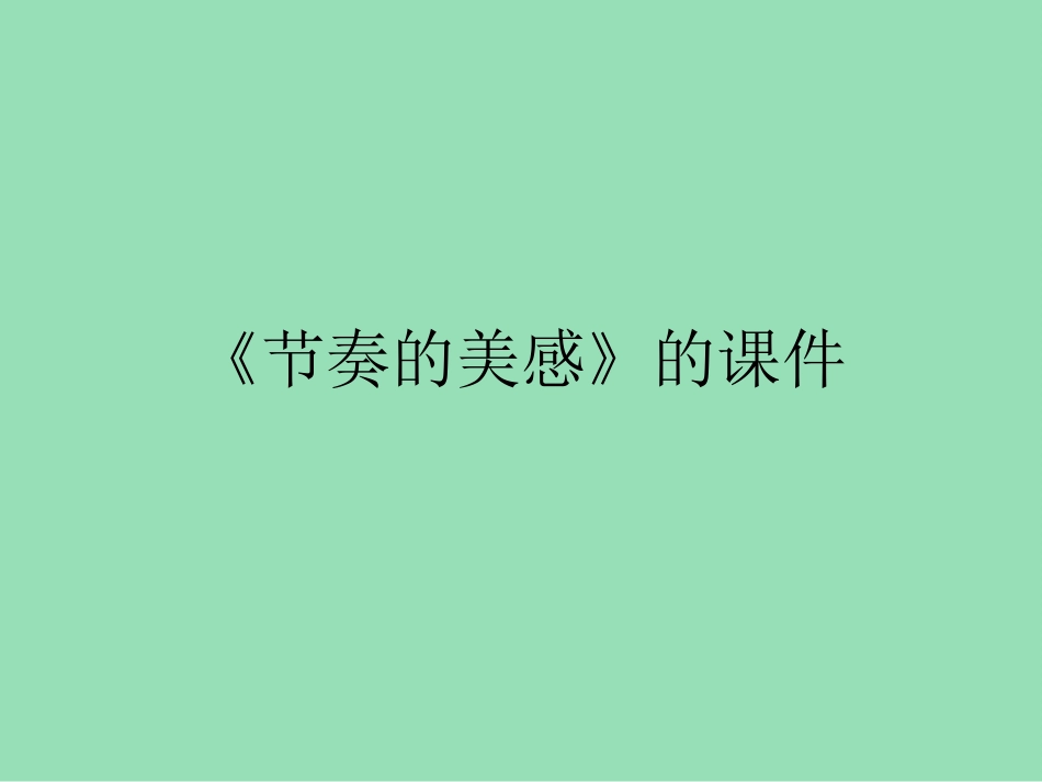 人教版小学美术4年级上册-《节奏的美感》课件2.ppt_第1页