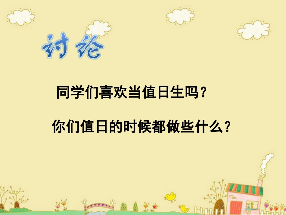 人教版小学美术4年级上册-《今天我值日》课件.ppt_第2页