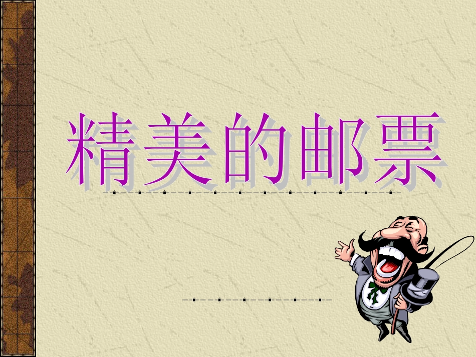 人教版小学美术4年级上册-《精美的邮票》课件.ppt_第1页