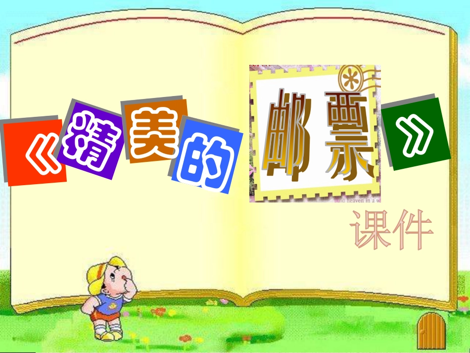 人教版小学美术4年级上册-《精美的邮票》课件1.ppt_第1页