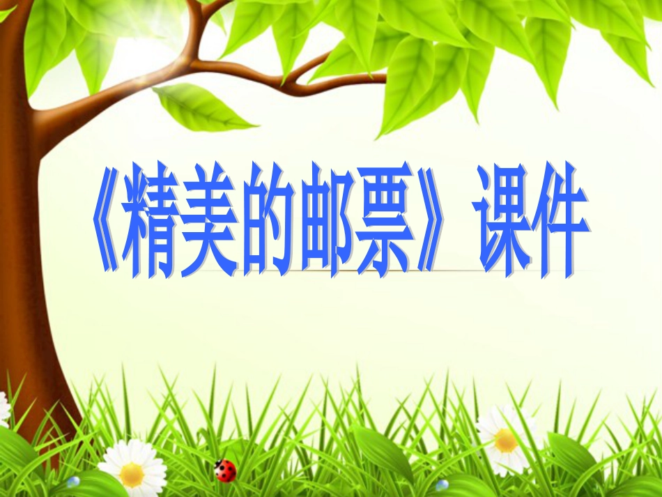 人教版小学美术4年级上册-《精美的邮票》课件2.ppt_第1页