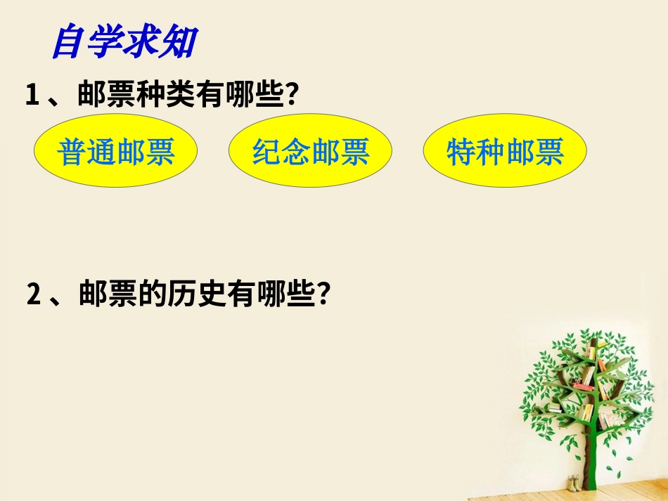人教版小学美术4年级上册-《精美的邮票》课件2.ppt_第3页