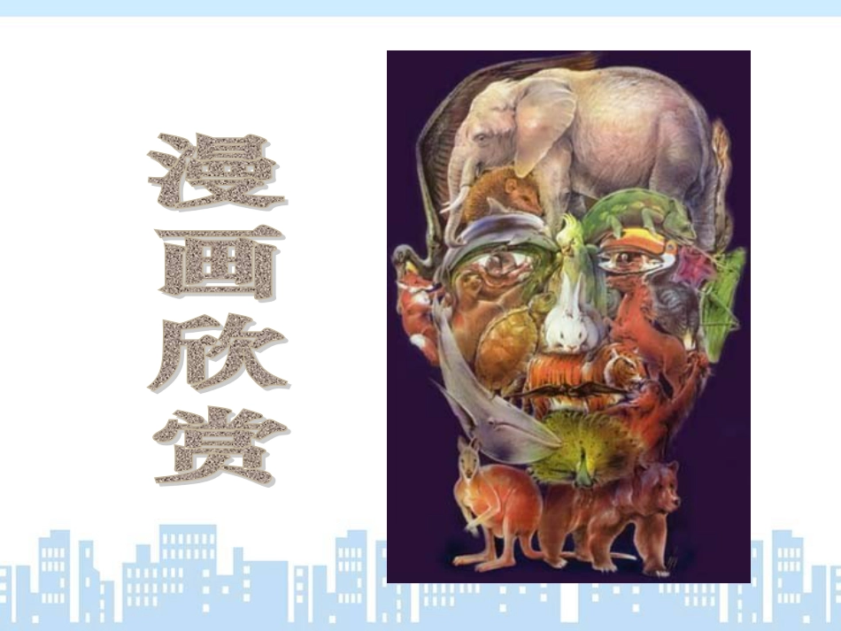 人教版小学美术4年级上册-《漫画欣赏》课件.ppt_第1页
