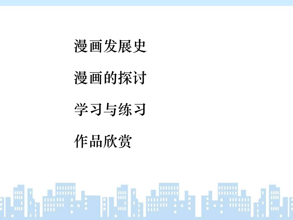 人教版小学美术4年级上册-《漫画欣赏》课件.ppt_第2页