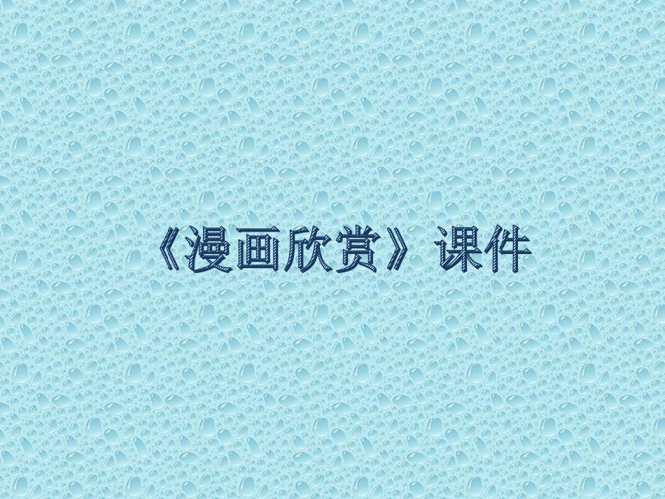 人教版小学美术4年级上册-《漫画欣赏》课件1.ppt_第1页