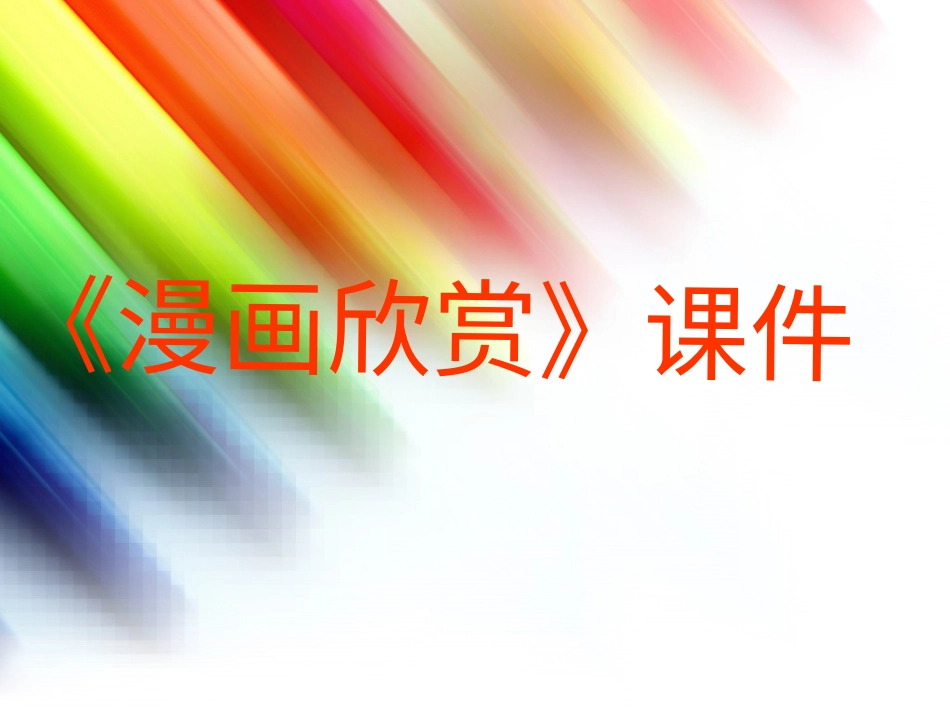 人教版小学美术4年级上册-《漫画欣赏》课件2.ppt_第1页