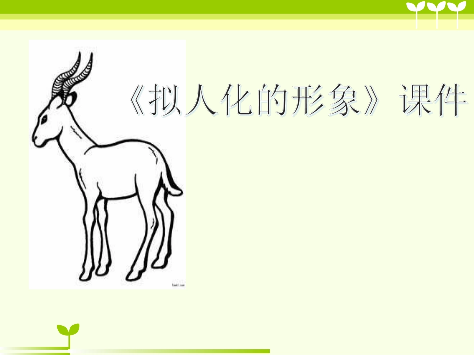 人教版小学美术4年级上册-《拟人的形象》课件1.ppt_第1页