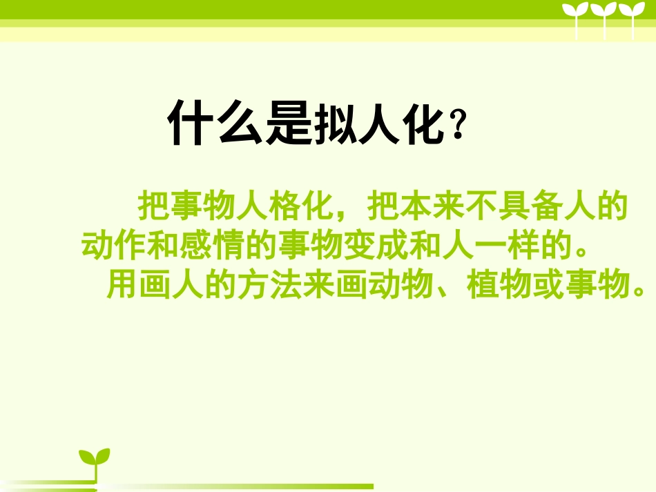 人教版小学美术4年级上册-《拟人的形象》课件1.ppt_第2页