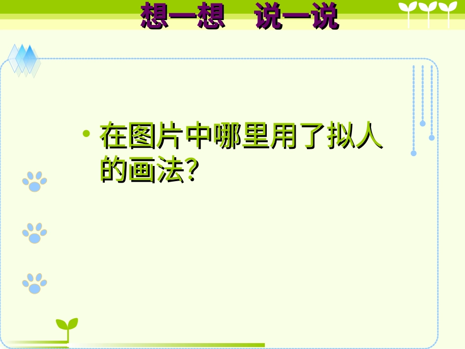 人教版小学美术4年级上册-《拟人的形象》课件1.ppt_第3页