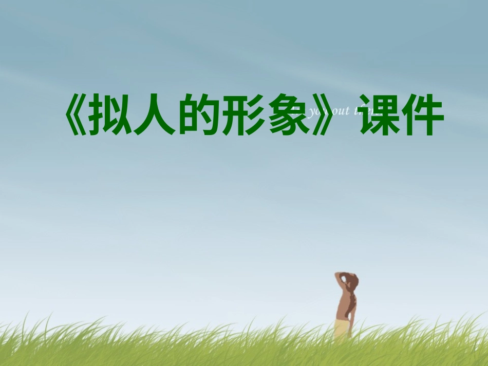 人教版小学美术4年级上册-《拟人的形象》课件2.ppt_第1页