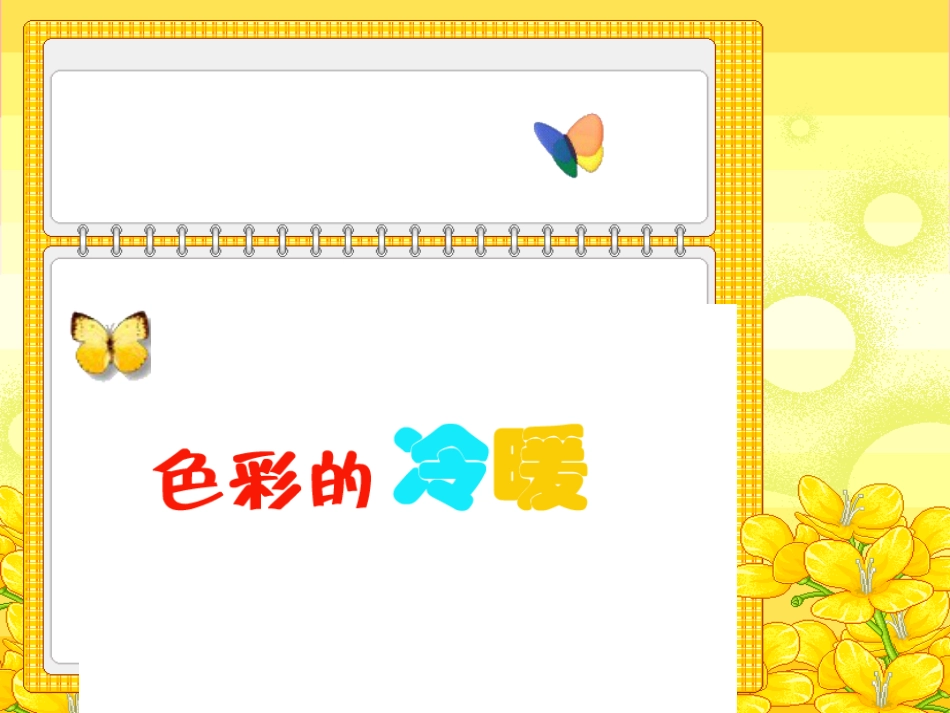 人教版小学美术4年级上册-《色彩的冷暖》课件.ppt_第1页