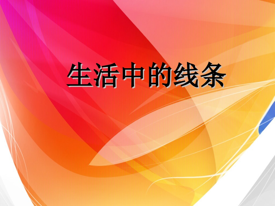 人教版小学美术4年级上册-《生活中的线条》课件.ppt_第1页