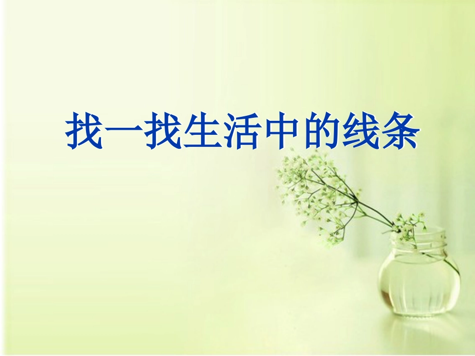 人教版小学美术4年级上册-《生活中的线条》课件.ppt_第3页