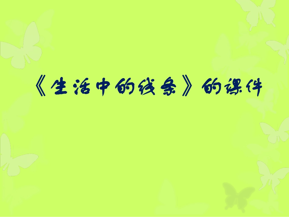 人教版小学美术4年级上册-《生活中的线条》课件1.ppt_第1页