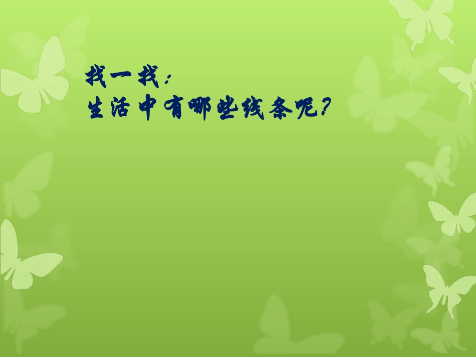 人教版小学美术4年级上册-《生活中的线条》课件1.ppt_第2页