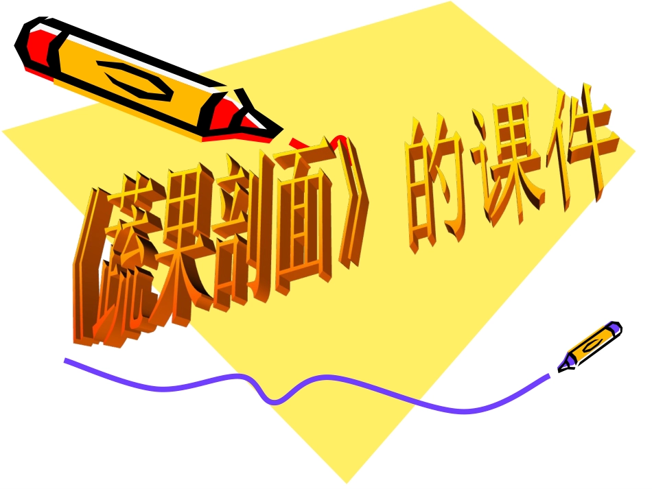 人教版小学美术4年级上册-《蔬果剖面》课件1.ppt_第1页