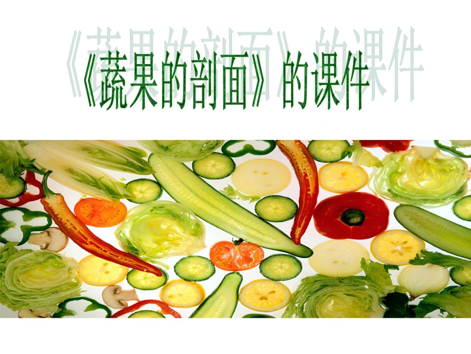 人教版小学美术4年级上册-《蔬果剖面》课件2.ppt_第1页