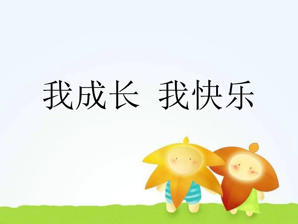人教版小学美术4年级上册-《我成长 我快乐》课件1.ppt_第1页