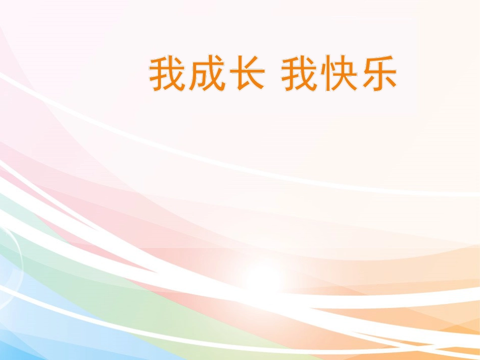 人教版小学美术4年级上册-《我成长 我快乐》课件2.ppt_第1页