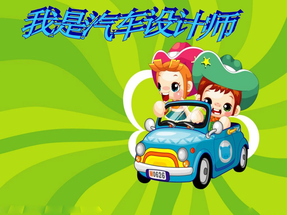 人教版小学美术4年级上册-《我是汽车设计师》课件.ppt_第1页