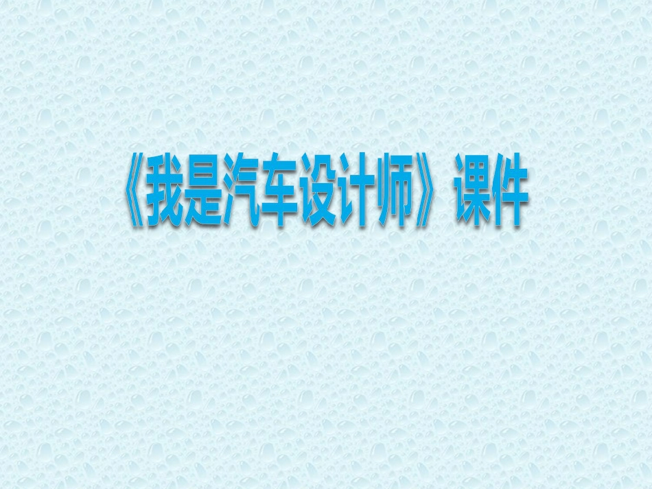 人教版小学美术4年级上册-《我是汽车设计师》课件1.ppt_第1页