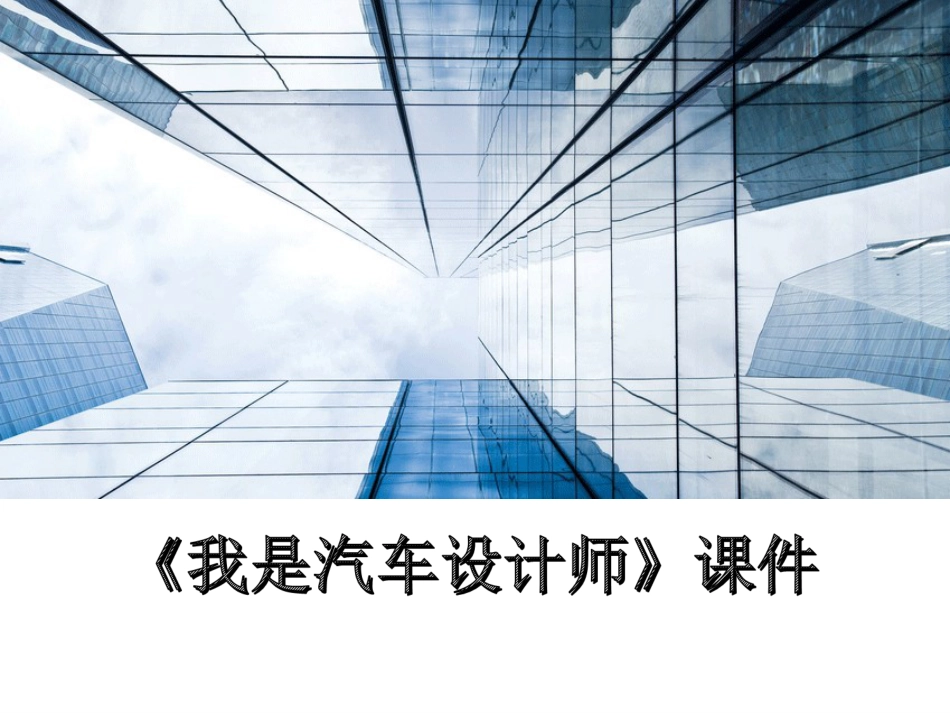 人教版小学美术4年级上册-《我是汽车设计师》课件2.ppt_第1页