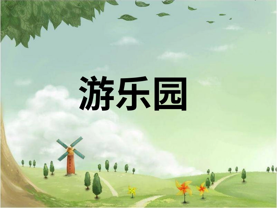 人教版小学美术4年级上册-《游乐园》课件.ppt_第1页