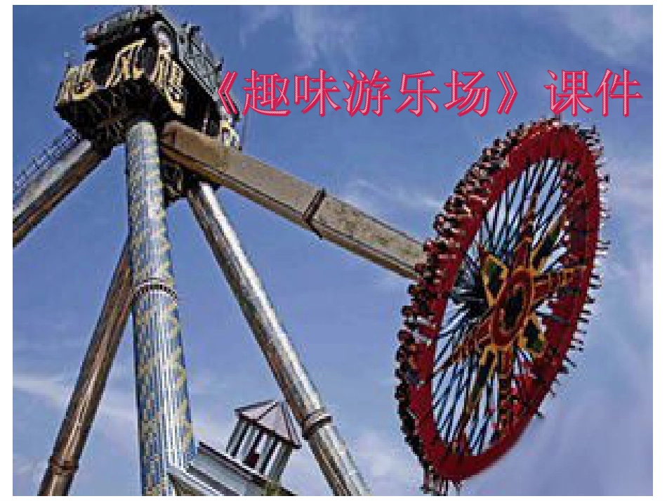 人教版小学美术4年级上册-《游乐园》课件1.ppt_第1页
