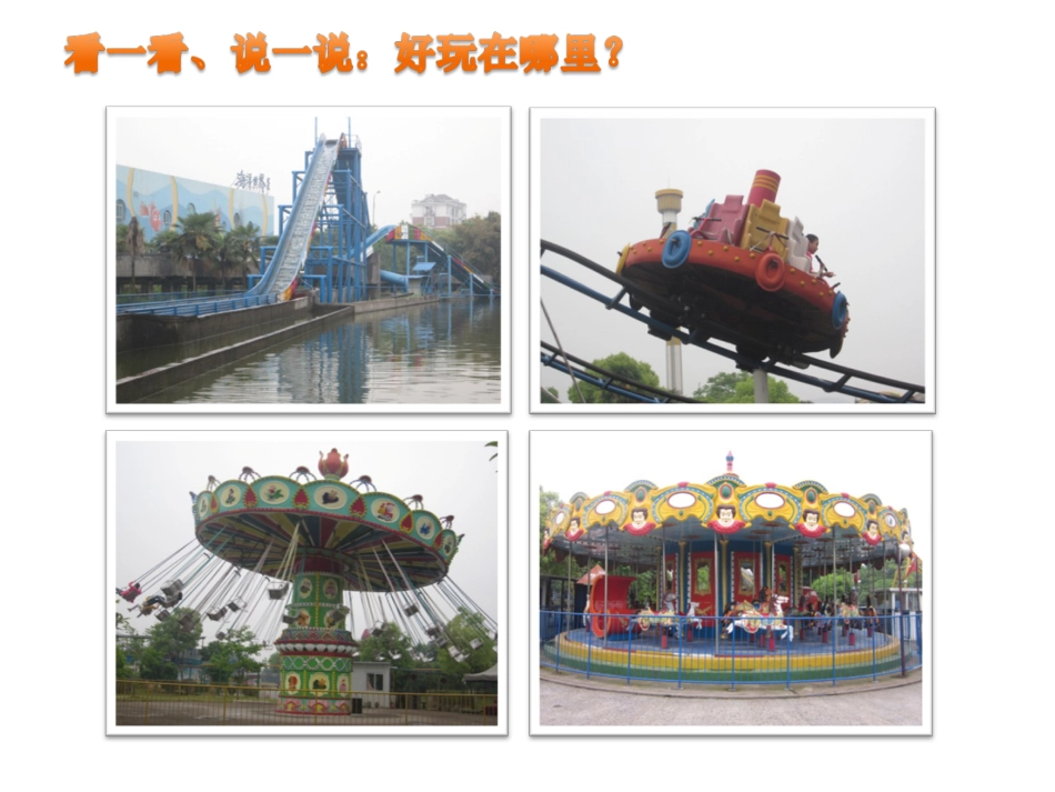 人教版小学美术4年级上册-《游乐园》课件1.ppt_第2页
