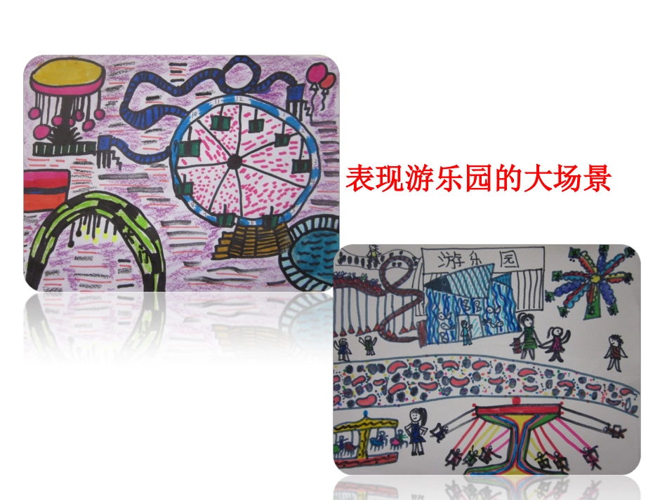 人教版小学美术4年级上册-《游乐园》课件1.ppt_第3页
