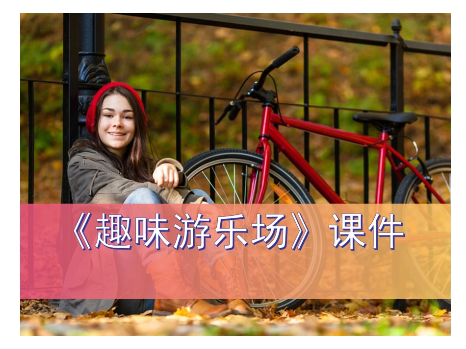 人教版小学美术4年级上册-《游乐园》课件2.ppt_第1页