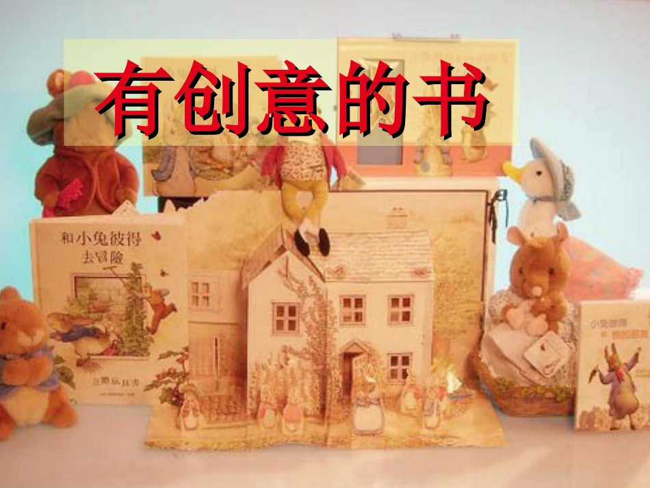 人教版小学美术4年级上册-《有创意的书》课件.ppt_第1页