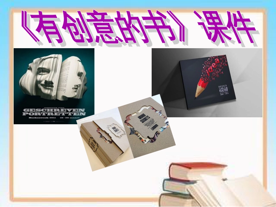 人教版小学美术4年级上册-《有创意的书》课件1.ppt_第1页