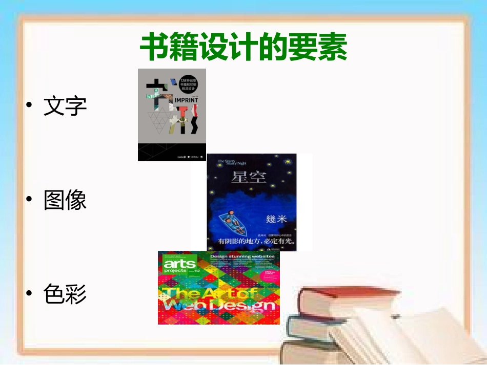 人教版小学美术4年级上册-《有创意的书》课件1.ppt_第3页