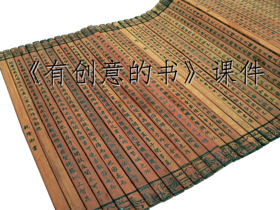 人教版小学美术4年级上册-《有创意的书》课件2.ppt_第1页