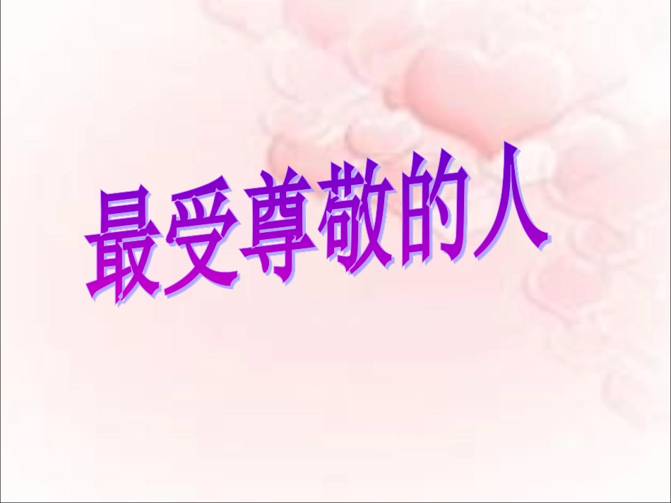 人教版小学美术4年级上册-《最受尊敬的人》课件.ppt_第1页